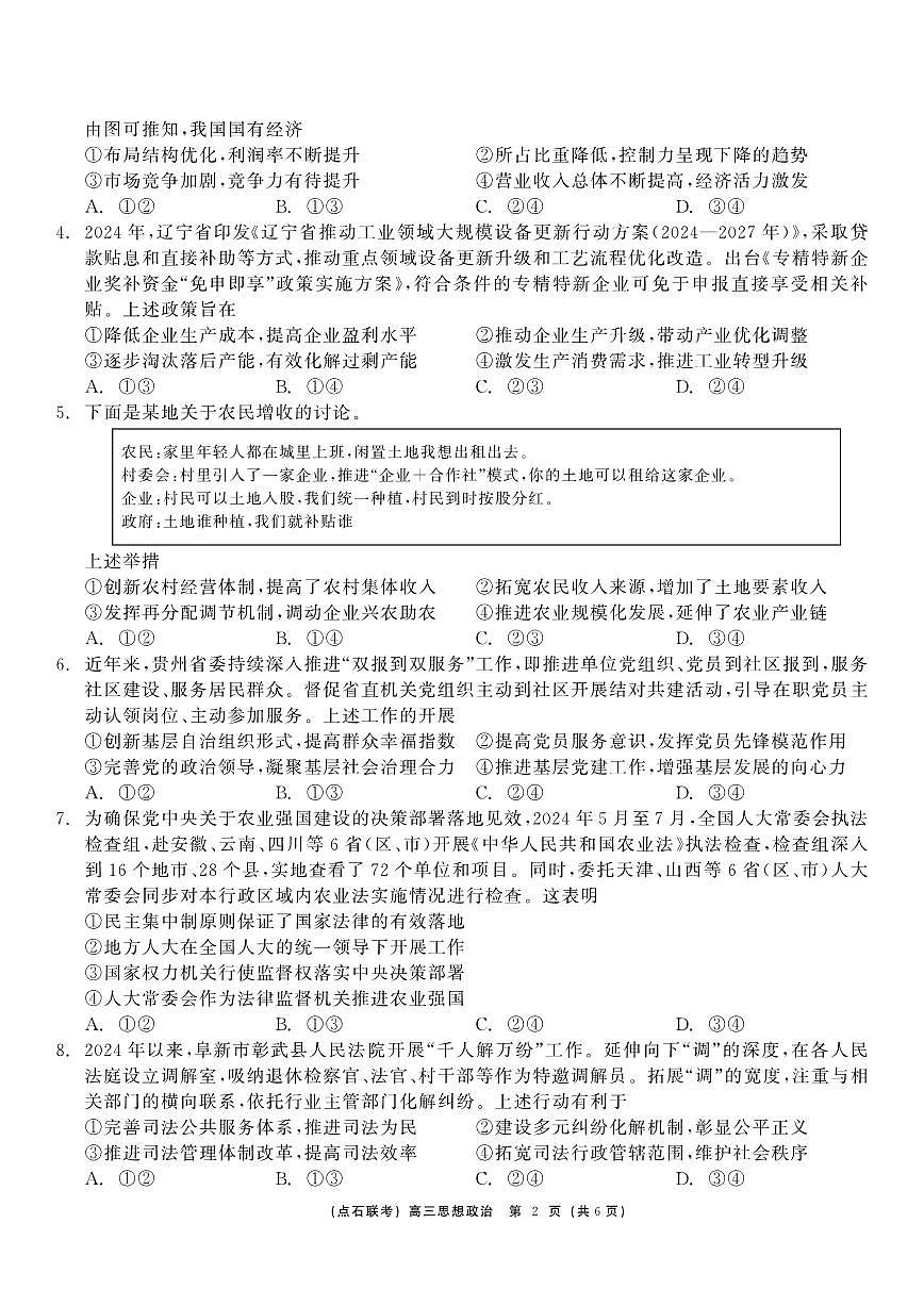 东北三省（点石联考）2024-2025学年高三上学期12月联考调研测试政治试卷+答案第2页