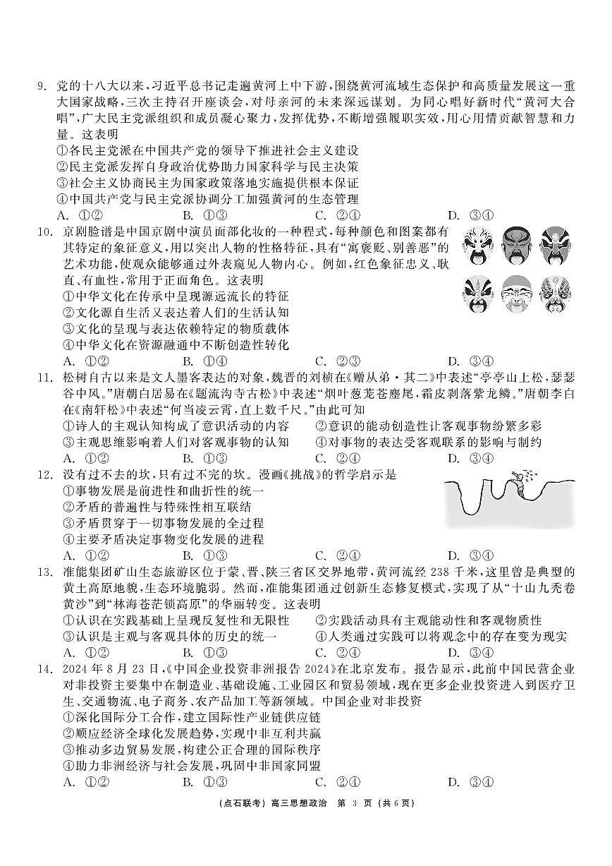 东北三省（点石联考）2024-2025学年高三上学期12月联考调研测试政治试卷+答案第3页