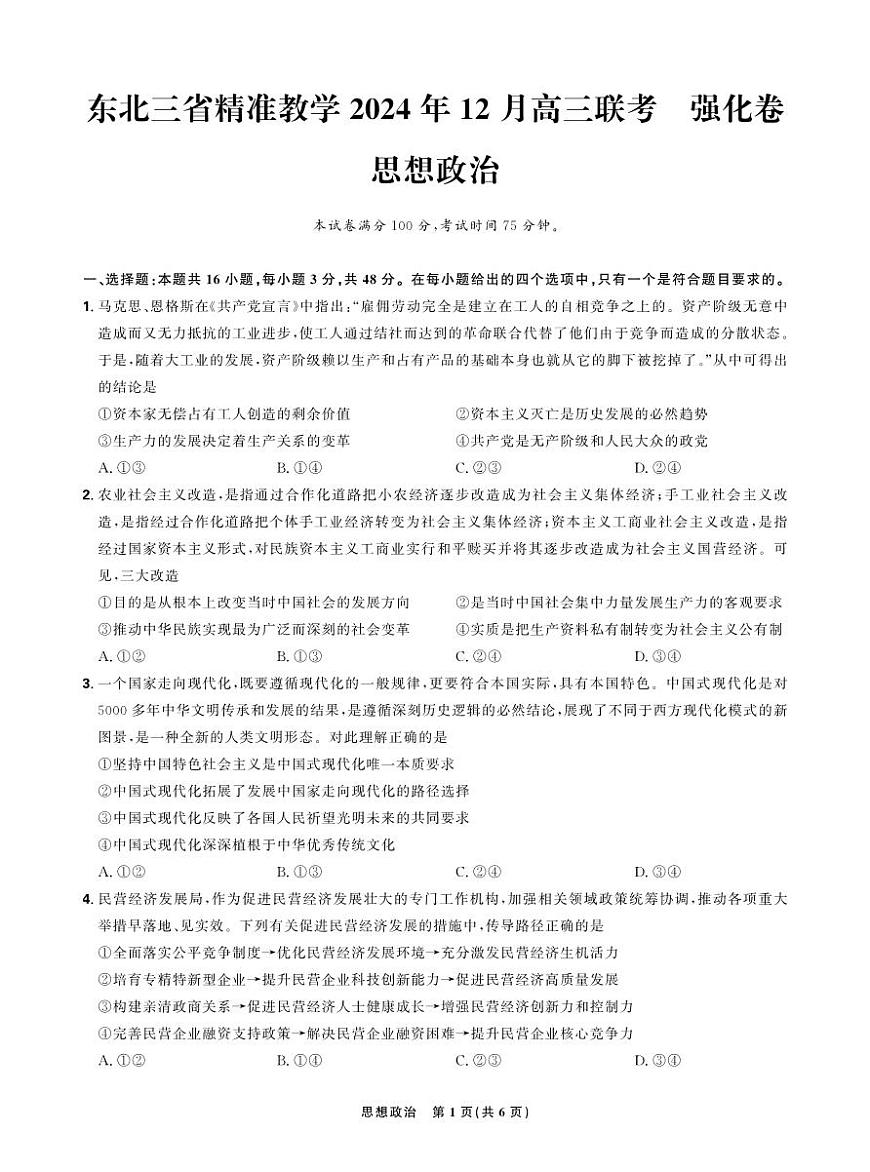 东北三省精准教学2024-2025学年高三上学期12月联考强化卷政治试卷+答案第1页