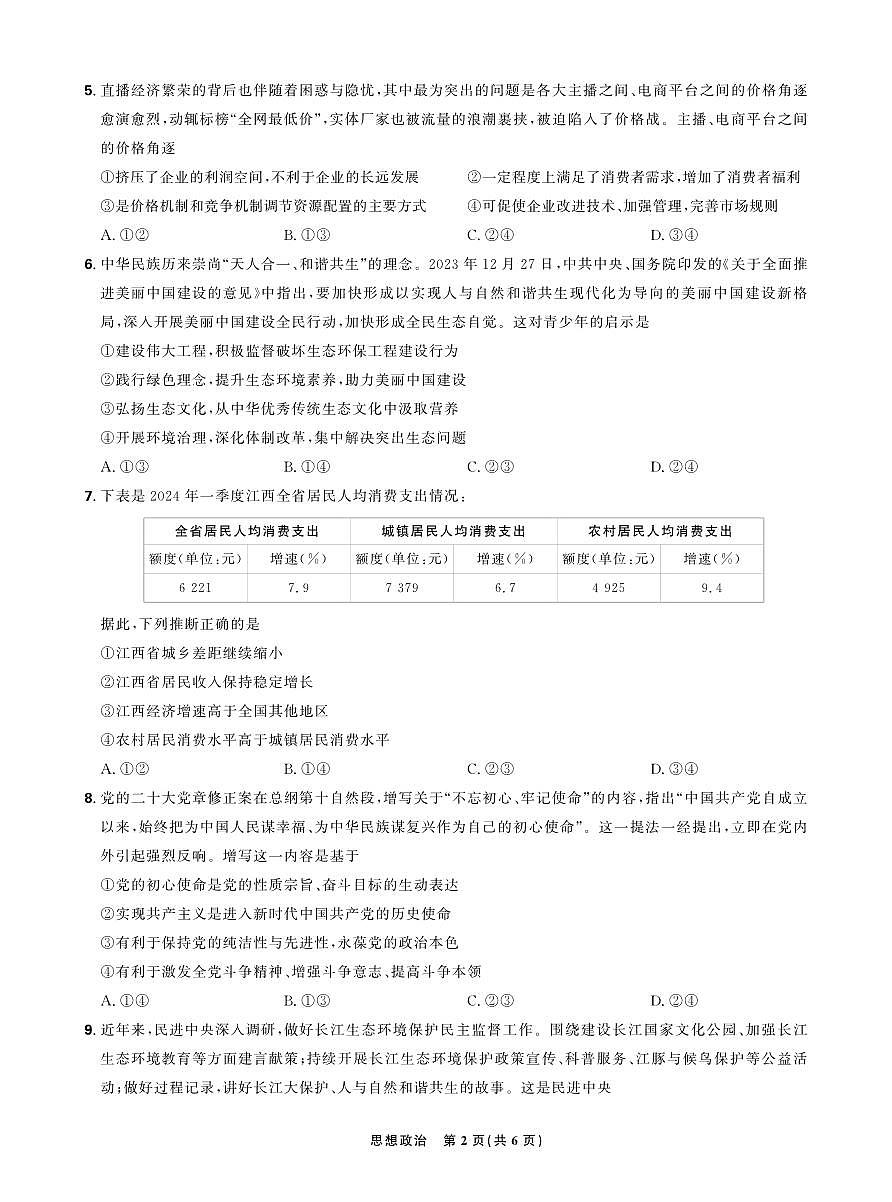 东北三省精准教学2024-2025学年高三上学期12月联考强化卷政治试卷+答案第2页