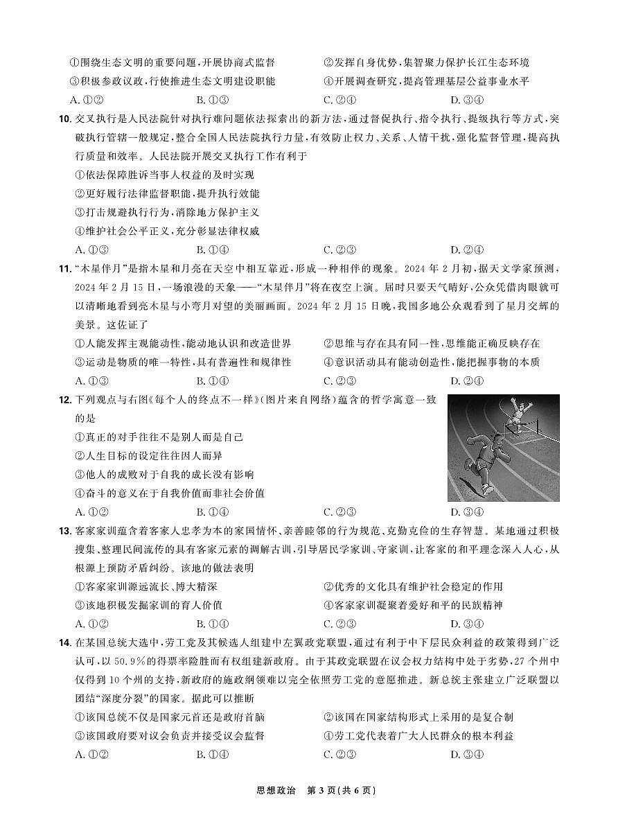 东北三省精准教学2024-2025学年高三上学期12月联考强化卷政治试卷+答案第3页
