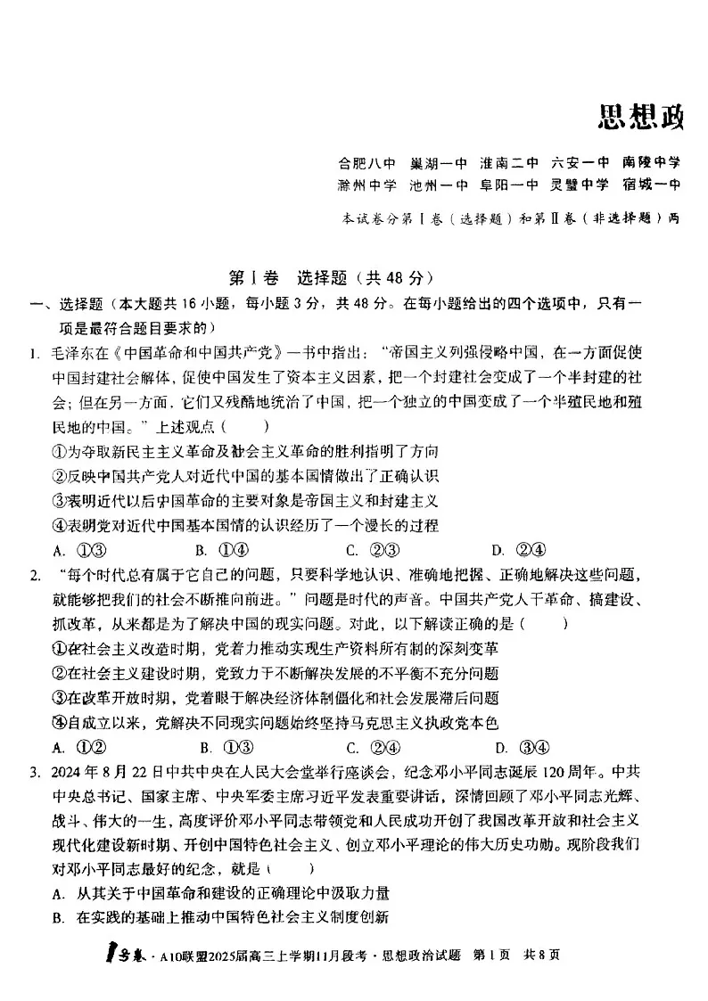 2025届安徽省1号卷联盟高三下学期11月段考-政治试卷（含答案）第1页