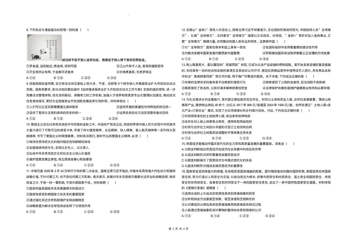 2025届安徽省天一联考高三下学期5月最后一卷政治试题+答案第2页