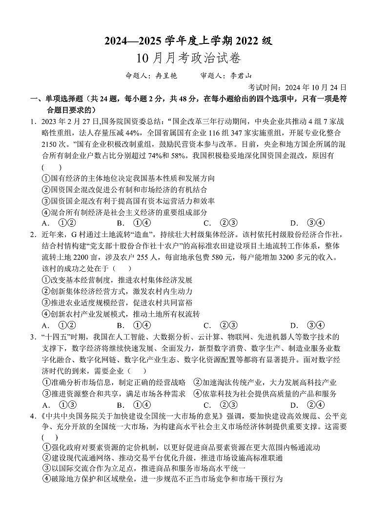 2025届湖北荆州沙市中学高三上学期10月月考政治试题+答案第1页