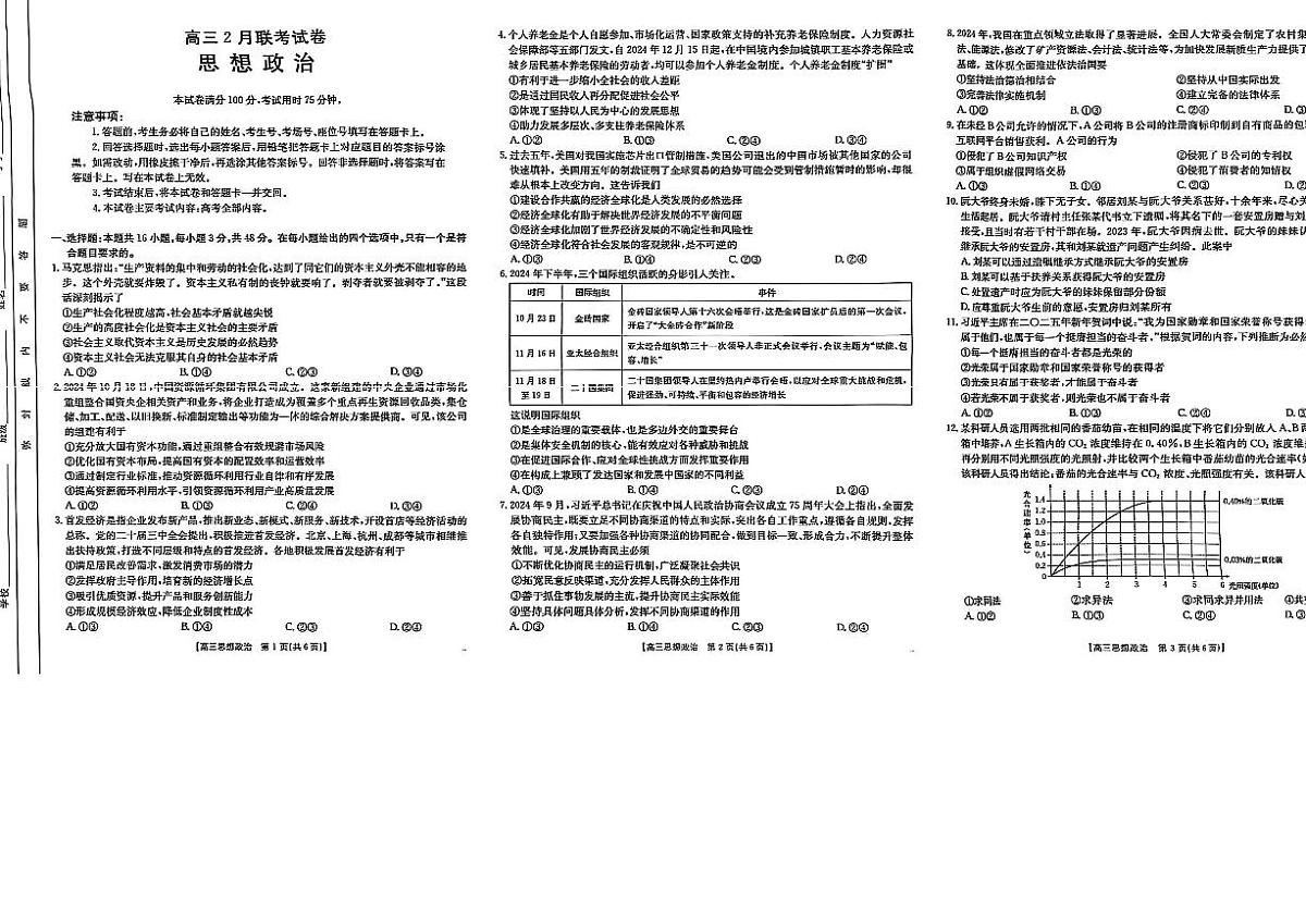 2025届湖北省鄂东新领先协作体高三下学期2月调考政治试卷+答案第1页