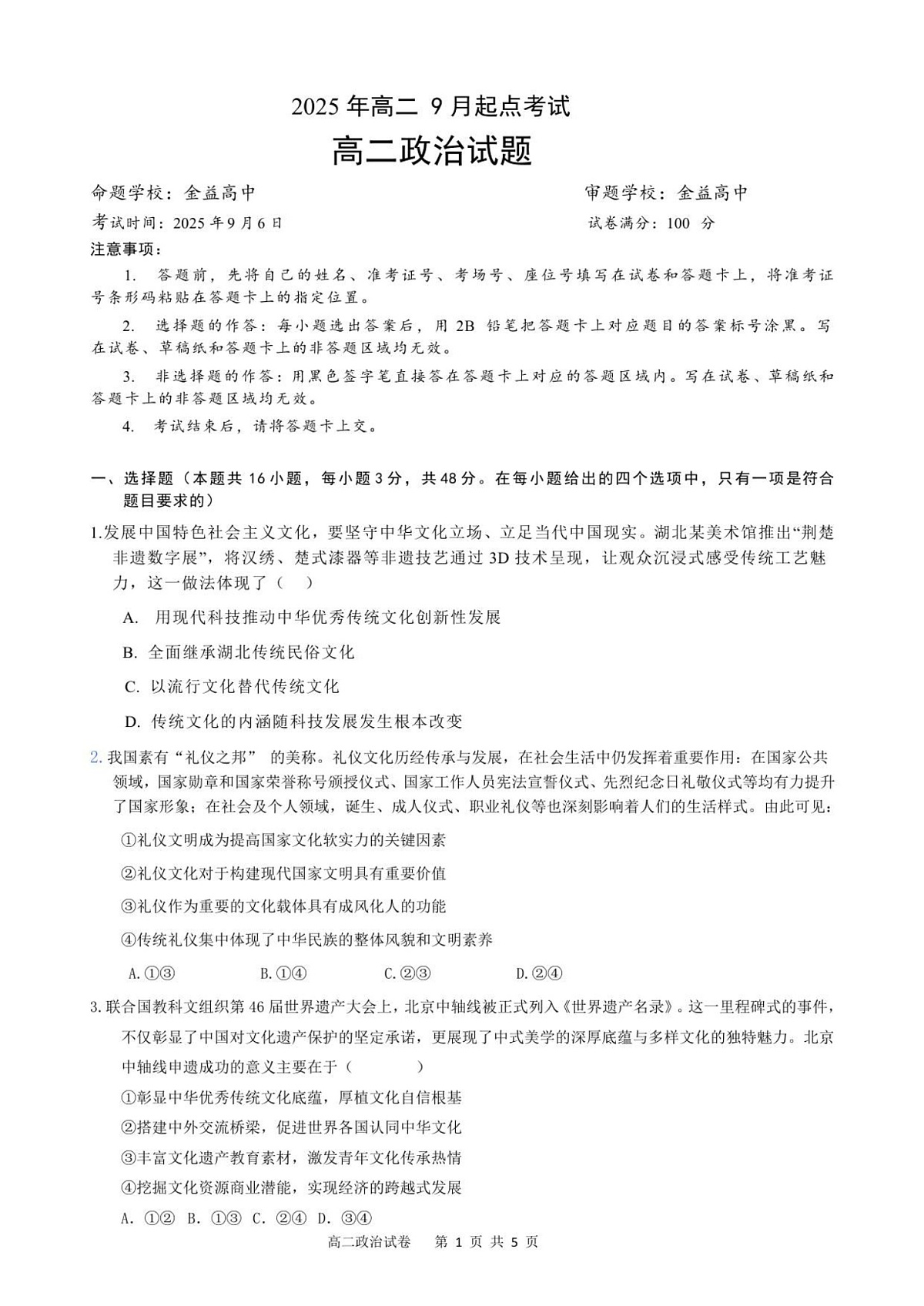 湖北省汉川市金益高级中学2025-2026学年高二上学期9月月考考试思想政治试卷第1页