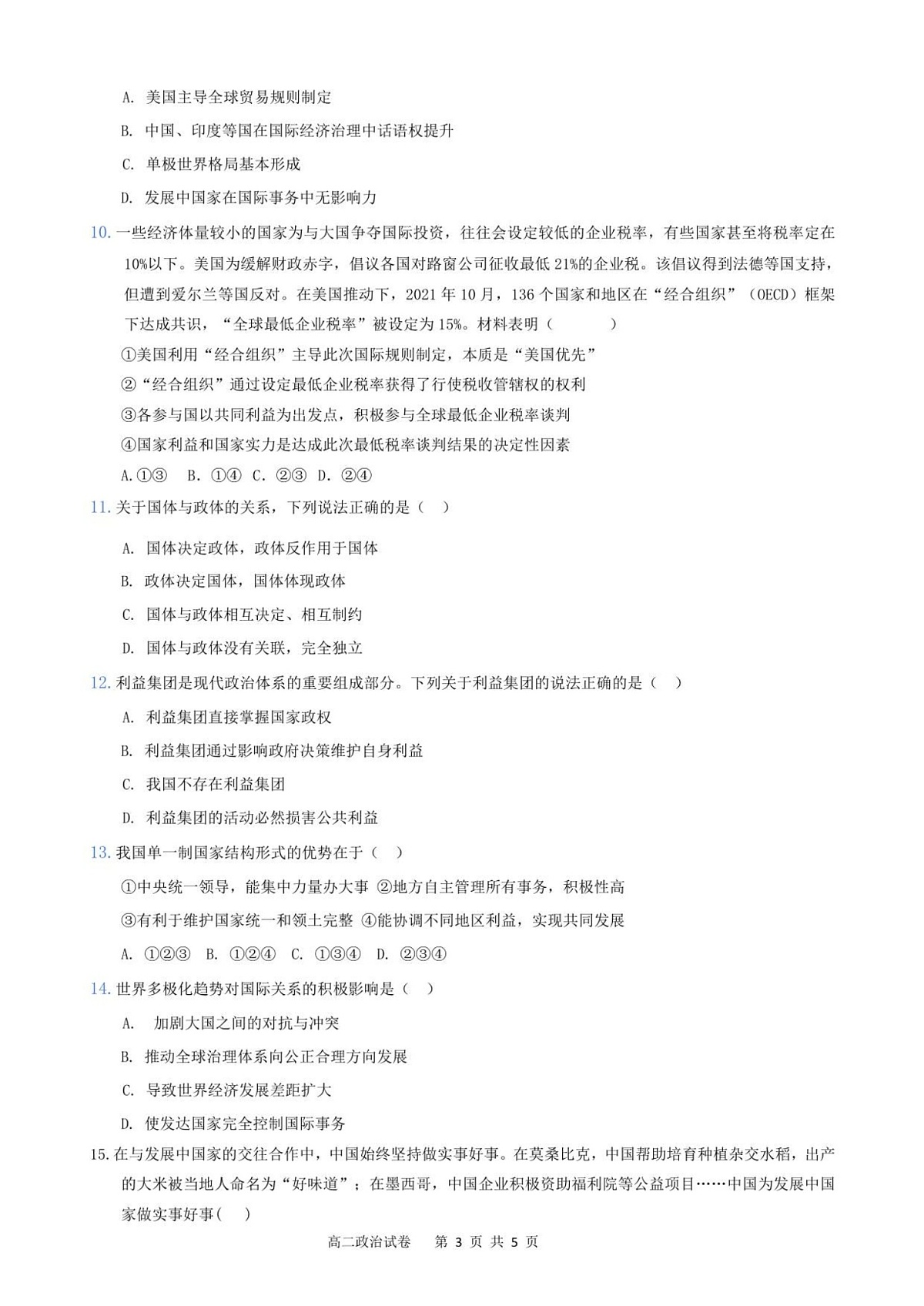 湖北省汉川市金益高级中学2025-2026学年高二上学期9月月考考试思想政治试卷第3页