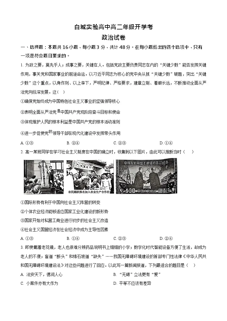 吉林省白城市实验高级中学2025-2026学年高二上学期开学考试思想政治试卷第1页