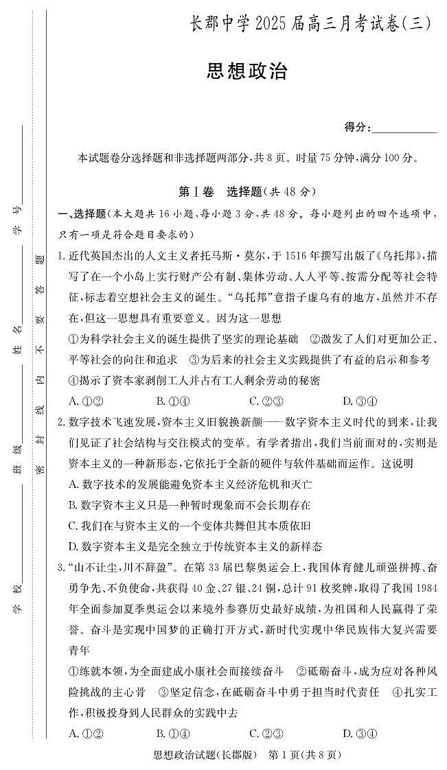 2025届湖南省长郡中学高三上学期月考试卷（三）政治试题+答案第1页