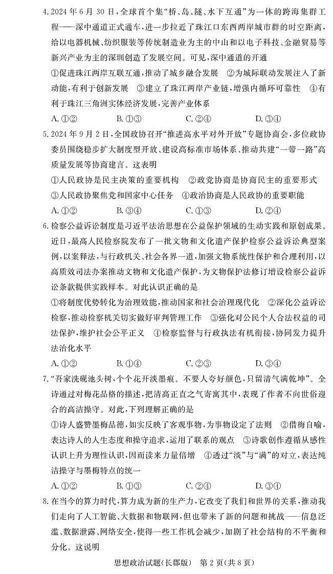 2025届湖南省长郡中学高三上学期月考试卷（三）政治试题+答案第2页