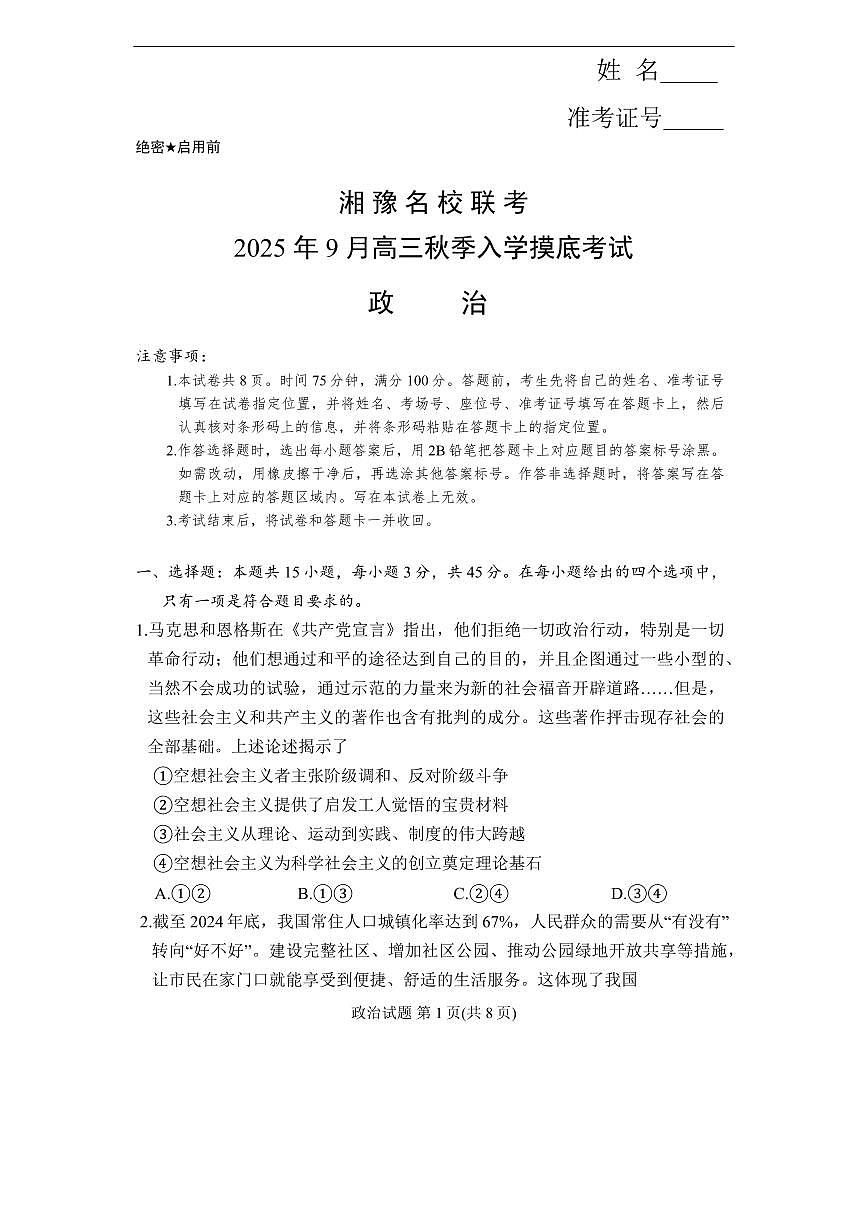 湘豫名校联考2026届高三上学期9月入学摸底考政治试题+答案第1页