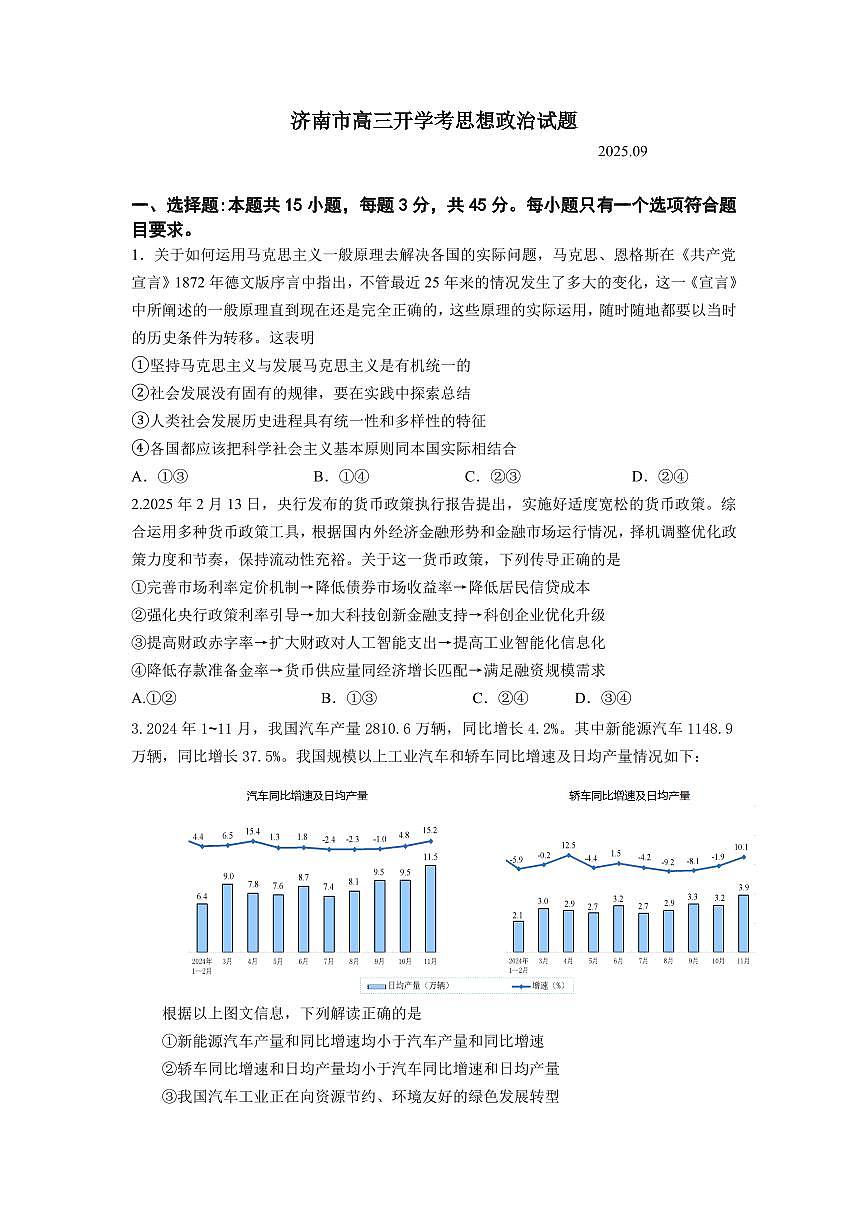 山东省济南市2026届高三上学期9月开学考政治试题+答案第1页
