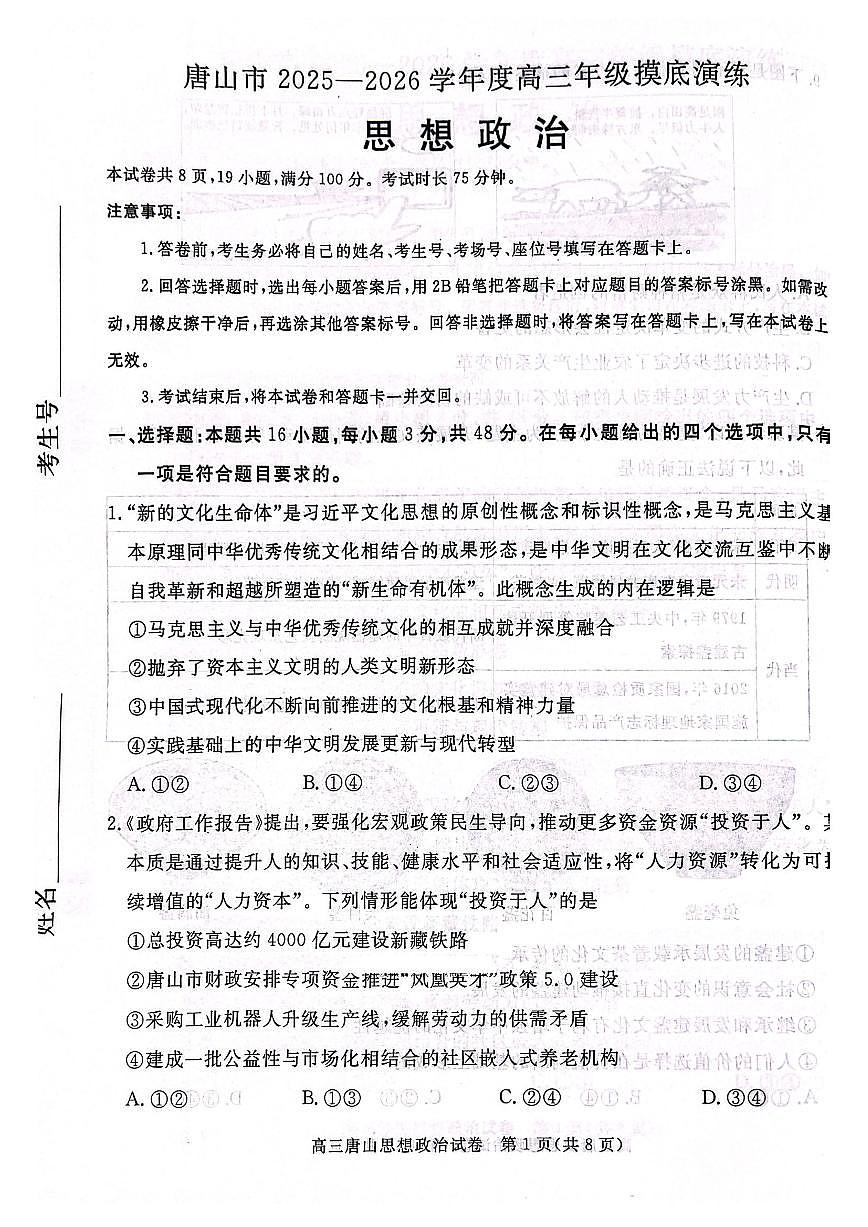 河北省唐山市2026届高三上学期9月摸底演练政治试题+答案第1页
