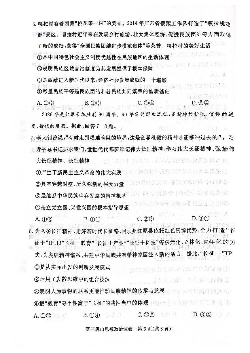 河北省唐山市2026届高三上学期9月摸底演练政治试题+答案第3页