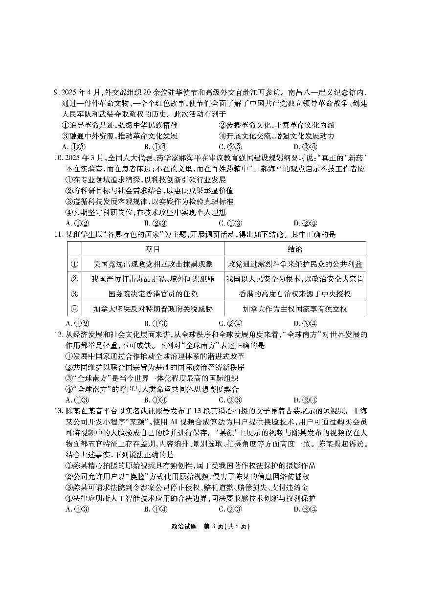安徽六校教育联盟会2026届高三上学期9月入学素养测试-政治试题+答案第3页