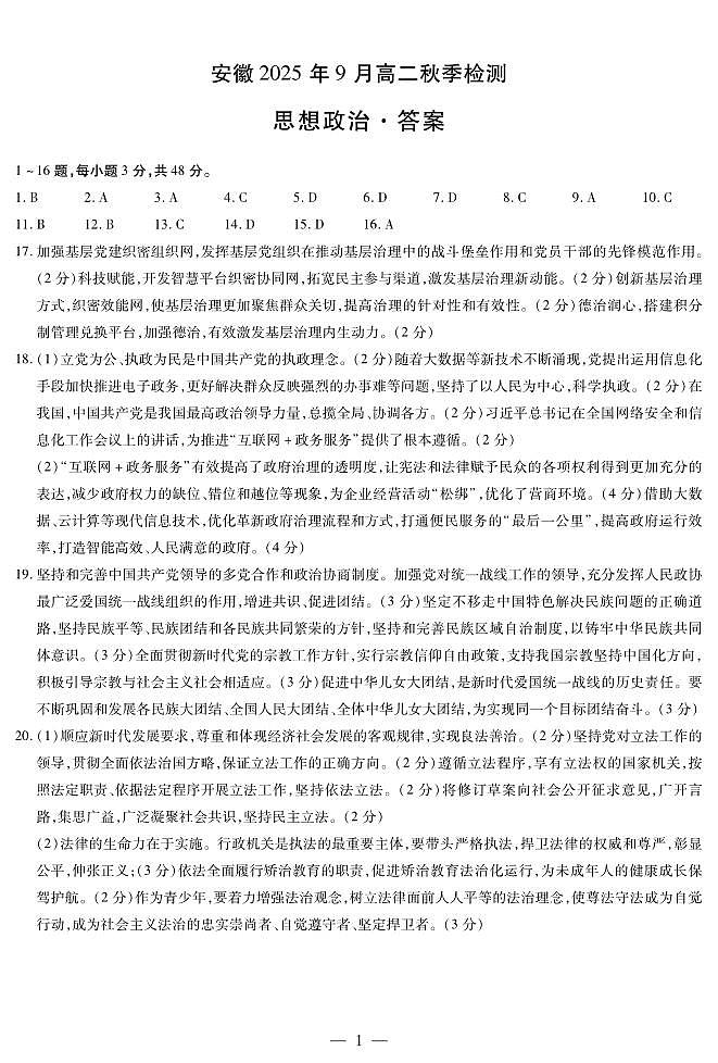 思想政治安徽高二9月秋季检测简答第1页
