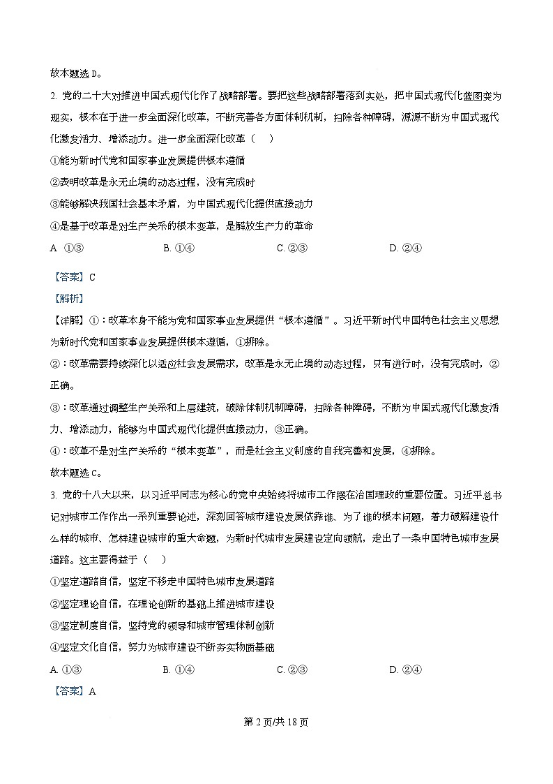 安徽省六校联考2025-2026学年高三上学期开学考试政治试题  Word版含解析第2页