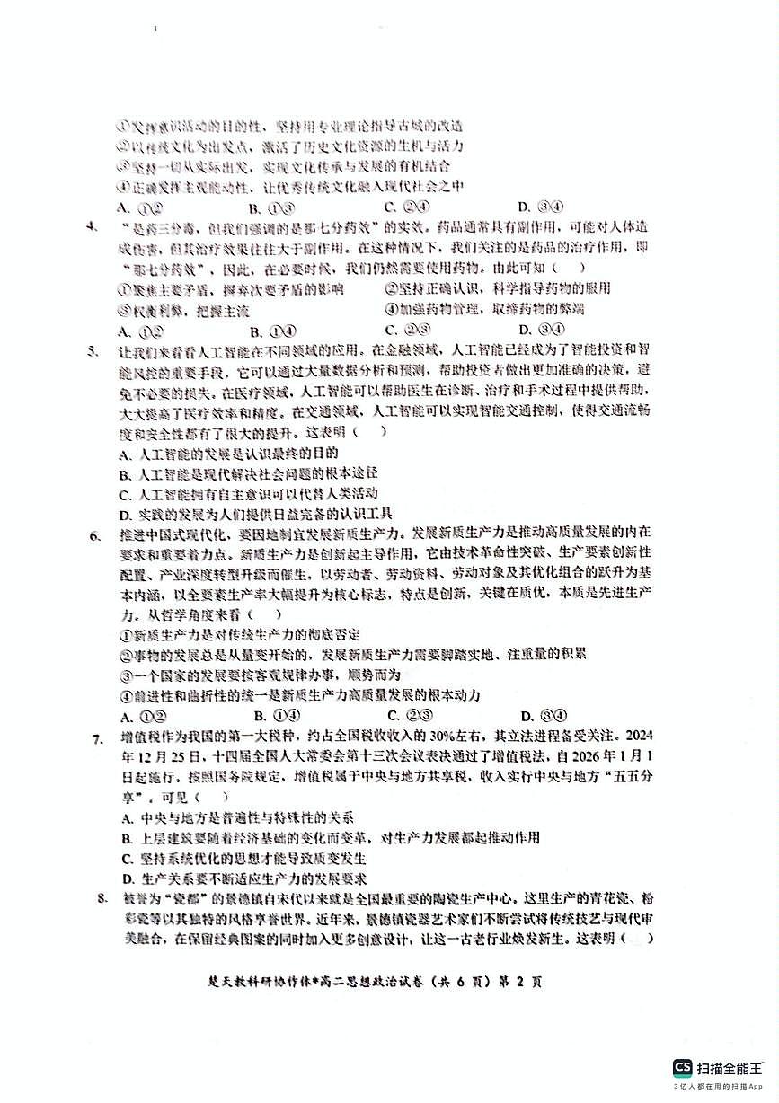 收心考试政治试卷(含答案) 高二政治试卷第2页