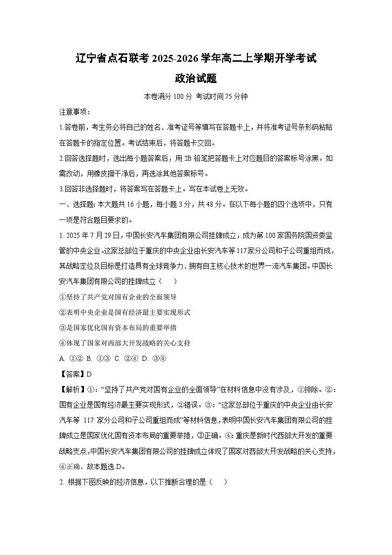 辽宁省点石联考2025-2026学年高二上学期开学考试政治政治试卷（解析版）第1页