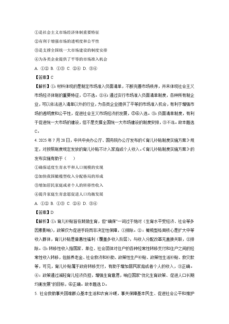 辽宁省点石联考2025-2026学年高二上学期开学考试政治政治试卷（解析版）第3页