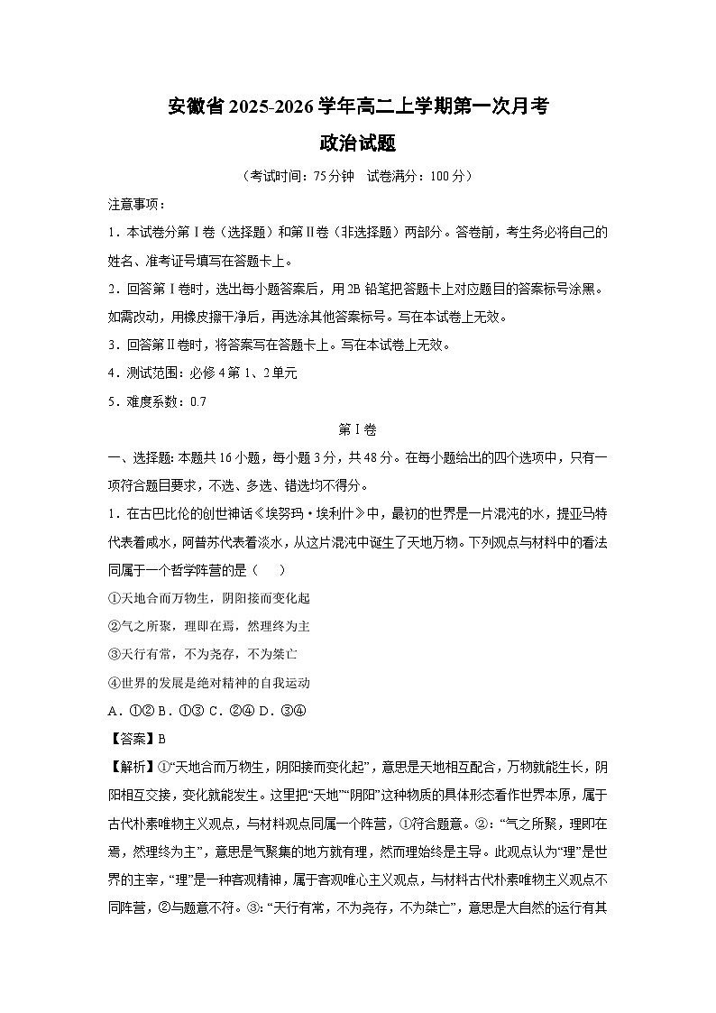 安徽省2025-2026学年高二上学期第一次月考政治政治试卷（解析版）第1页