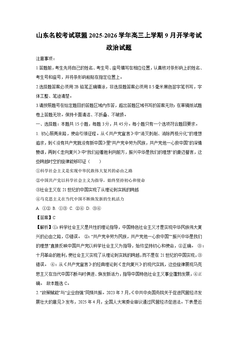 山东名校考试联盟2025-2026学年高三上学期9月开学考试政治试卷（解析版）第1页