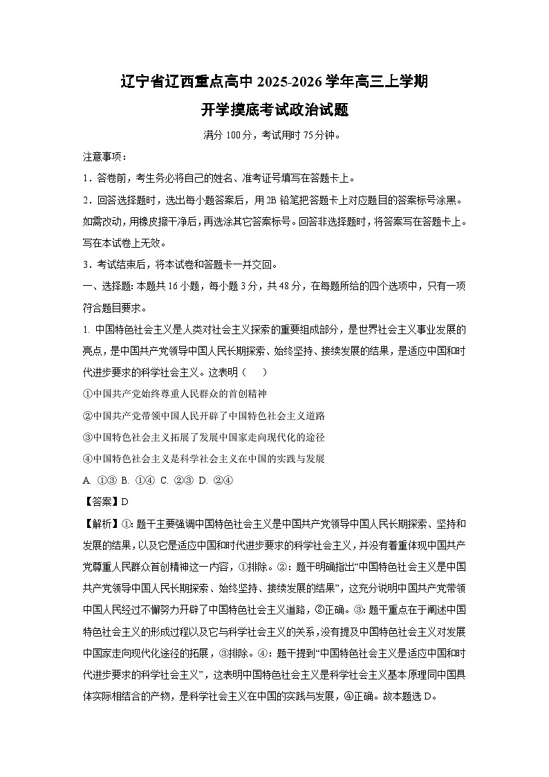 辽宁省辽西重点高中2025-2026学年高三上学期开学摸底考试政治试卷（解析版）第1页