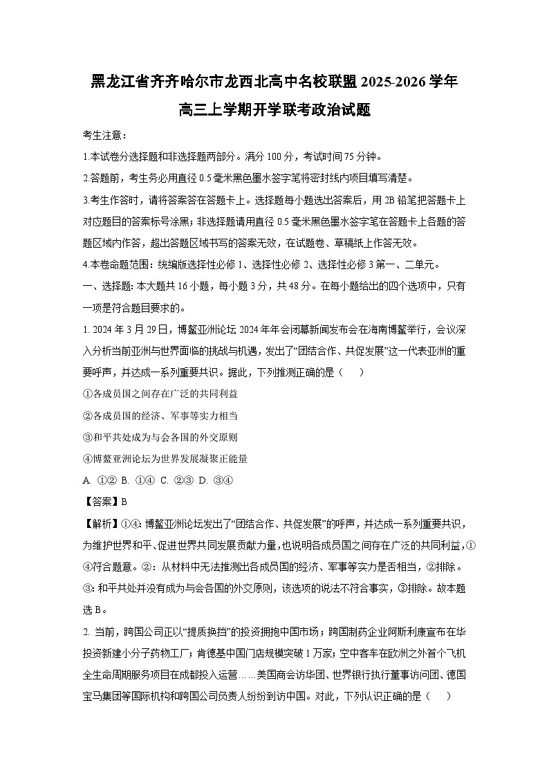 黑龙江省齐齐哈尔市龙西北高中名校联盟2025-2026学年高三上学期开学联考政治试卷（解析版）第1页