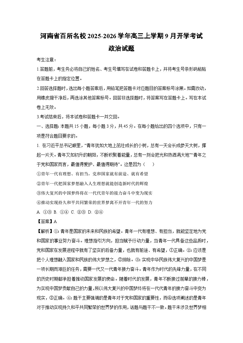 河南省百所名校2025-2026学年高三上学期9月开学考试政治试卷（解析版）第1页