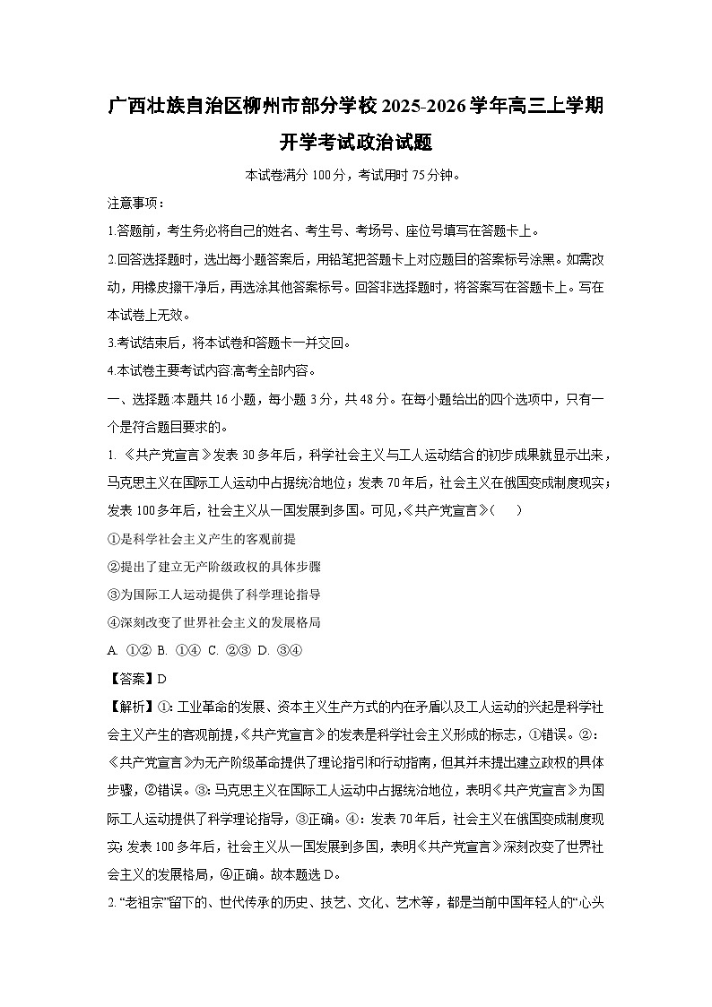 广西壮族自治区柳州市部分学校2025-2026学年高三上学期开学考试政治试卷（解析版）第1页