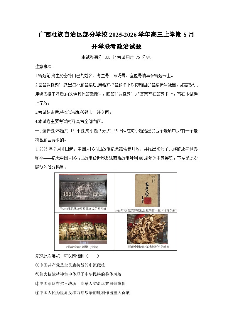 广西壮族自治区部分学校2025-2026学年高三上学期8月开学联考政治试卷（解析版）第1页