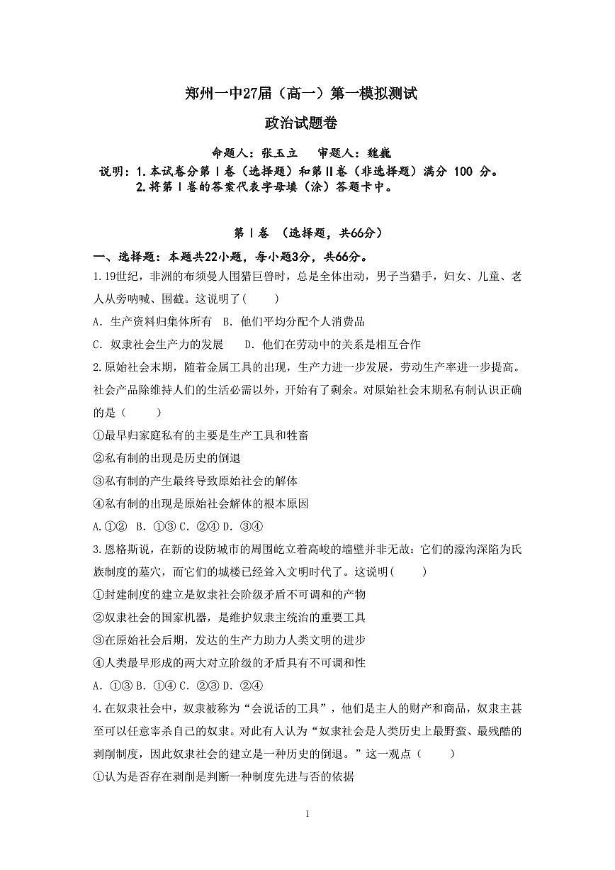河南省郑州市第一中学2024-2025学年高一上学期第一次月考政治试题第1页