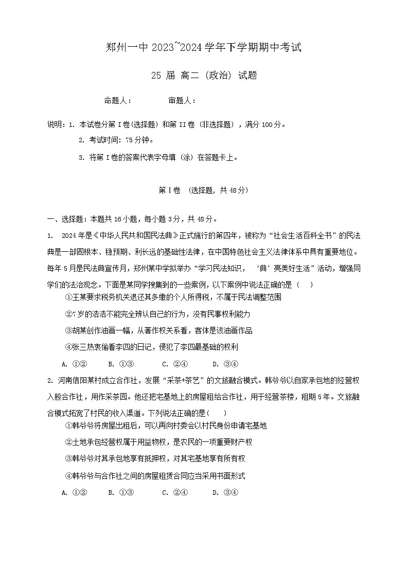 河南省郑州市第一中学2023-2024学年高二下学期期中考试政治试题第1页
