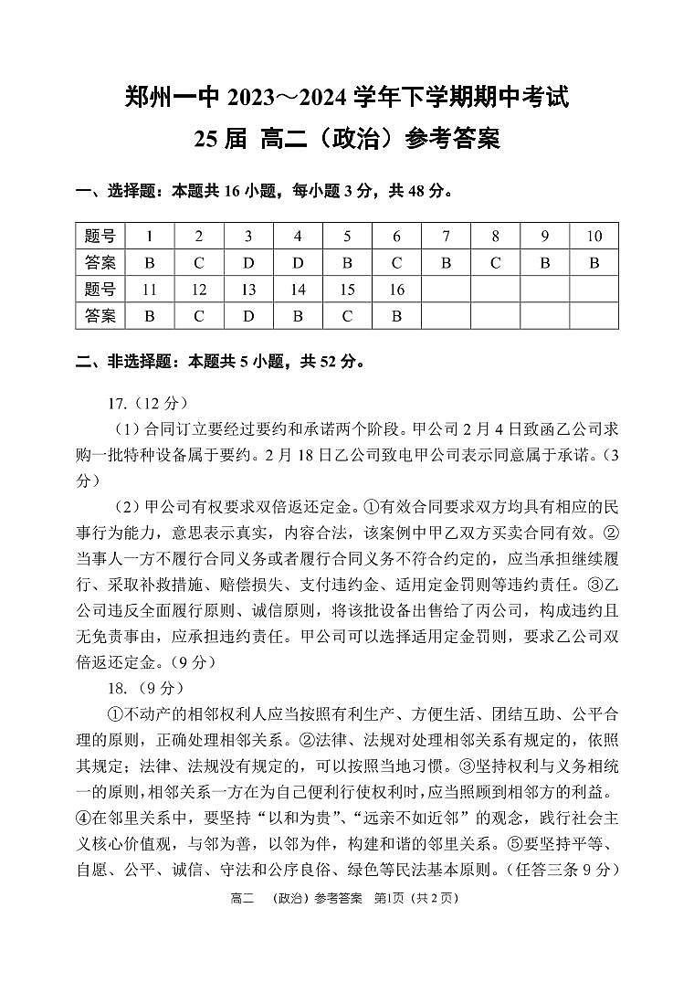 郑州一中2023-2024学年下期25届高二政治期中答案第1页
