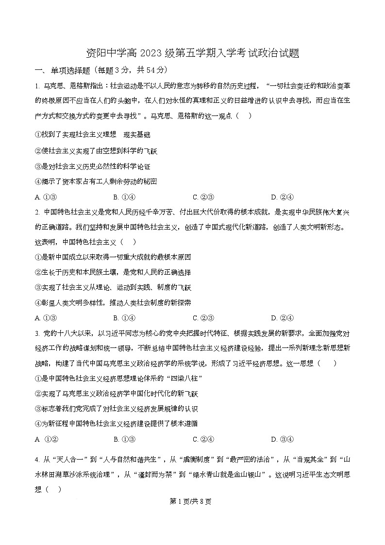 四川省资阳市资阳中学2026届高三上学期开学检测政治试题（原卷版）第1页