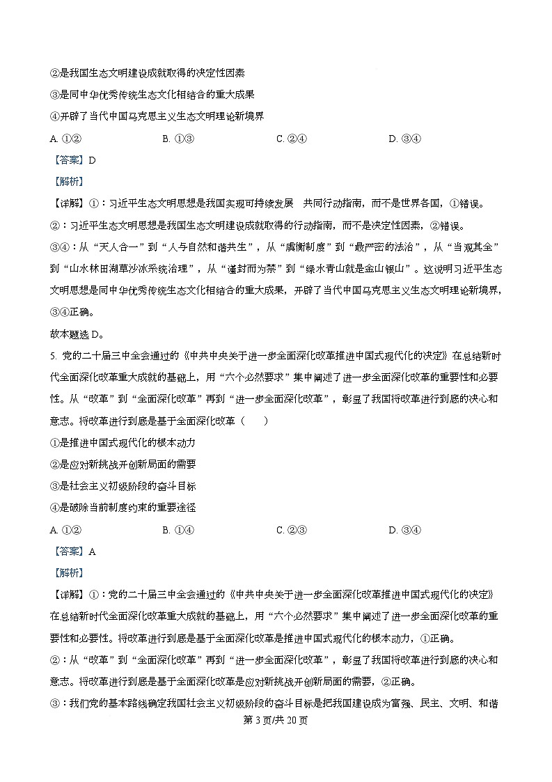 四川省资阳市资阳中学2026届高三上学期开学检测政治试题含解析第3页