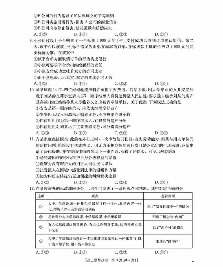 2026辽宁省部分学校高三上学期9月开学联考试题政治PDF版含解析第3页