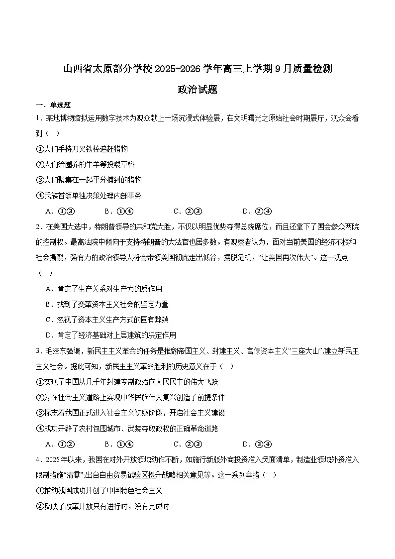 2026太原部分学校高三上学期9月质量检测试题政治含答案第1页