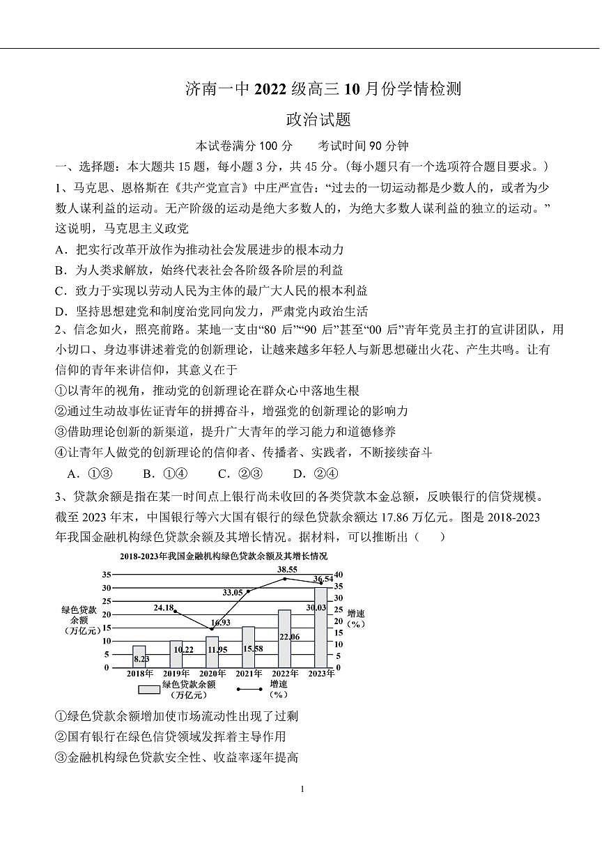 2025届山东省济南一中高三上学期10月月考政治试卷第1页