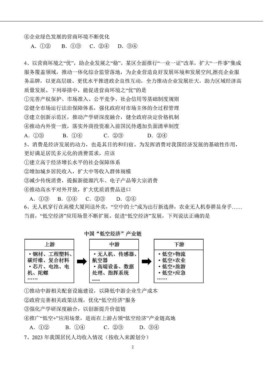 2025届山东省济南一中高三上学期10月月考政治试卷第2页