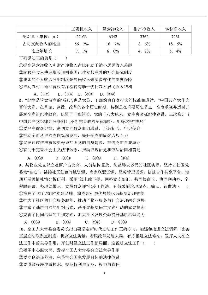 2025届山东省济南一中高三上学期10月月考政治试卷第3页