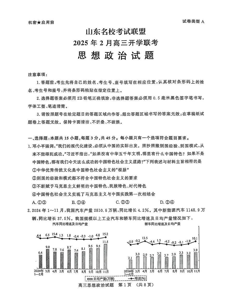 2025届山东省名校联盟高三下学期2月开学考试政治试卷+答案第1页