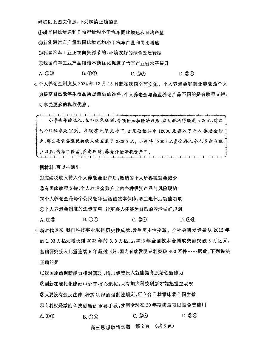2025届山东省名校联盟高三下学期2月开学考试政治试卷+答案第2页