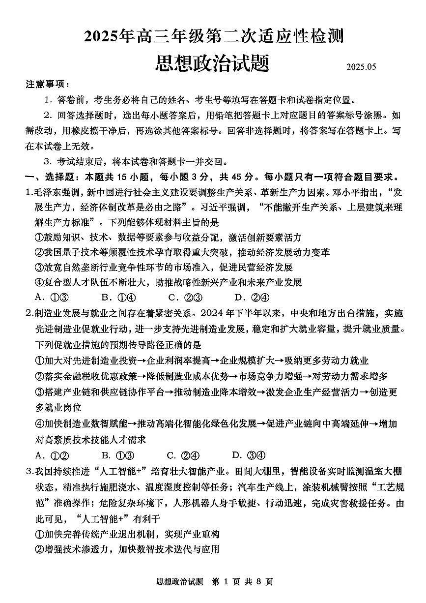 2025届山东省青岛市、淄博市高三下学期5月第二次适应性检测政治试卷+答案第1页