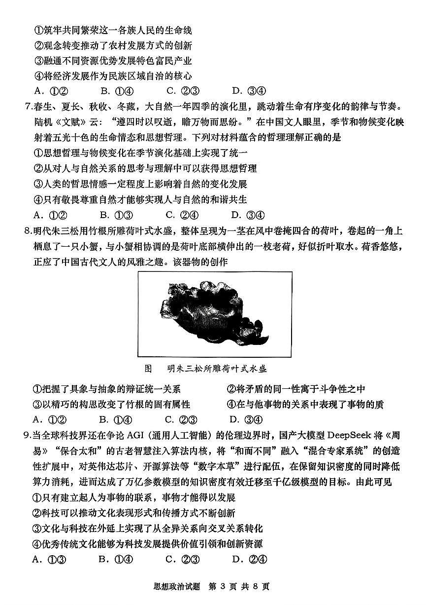 2025届山东省青岛市、淄博市高三下学期5月第二次适应性检测政治试卷+答案第3页