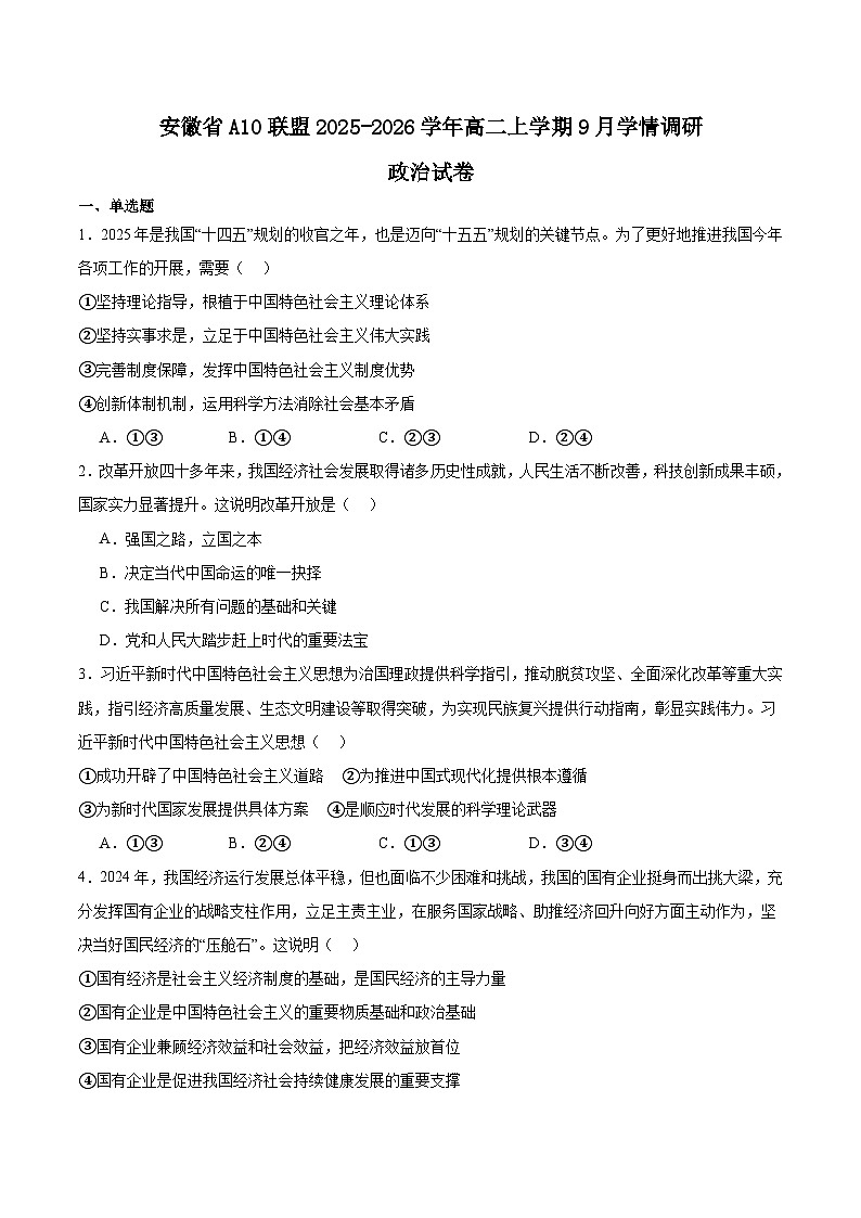 安徽省A10联盟2025-2026学年高二上学期9月学情调研政治试卷（Word版附答案）第1页