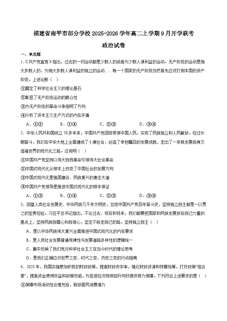 福建省南平市部分学校2025-2026学年高二上学期开学联考政治试卷（Word版附答案）第1页