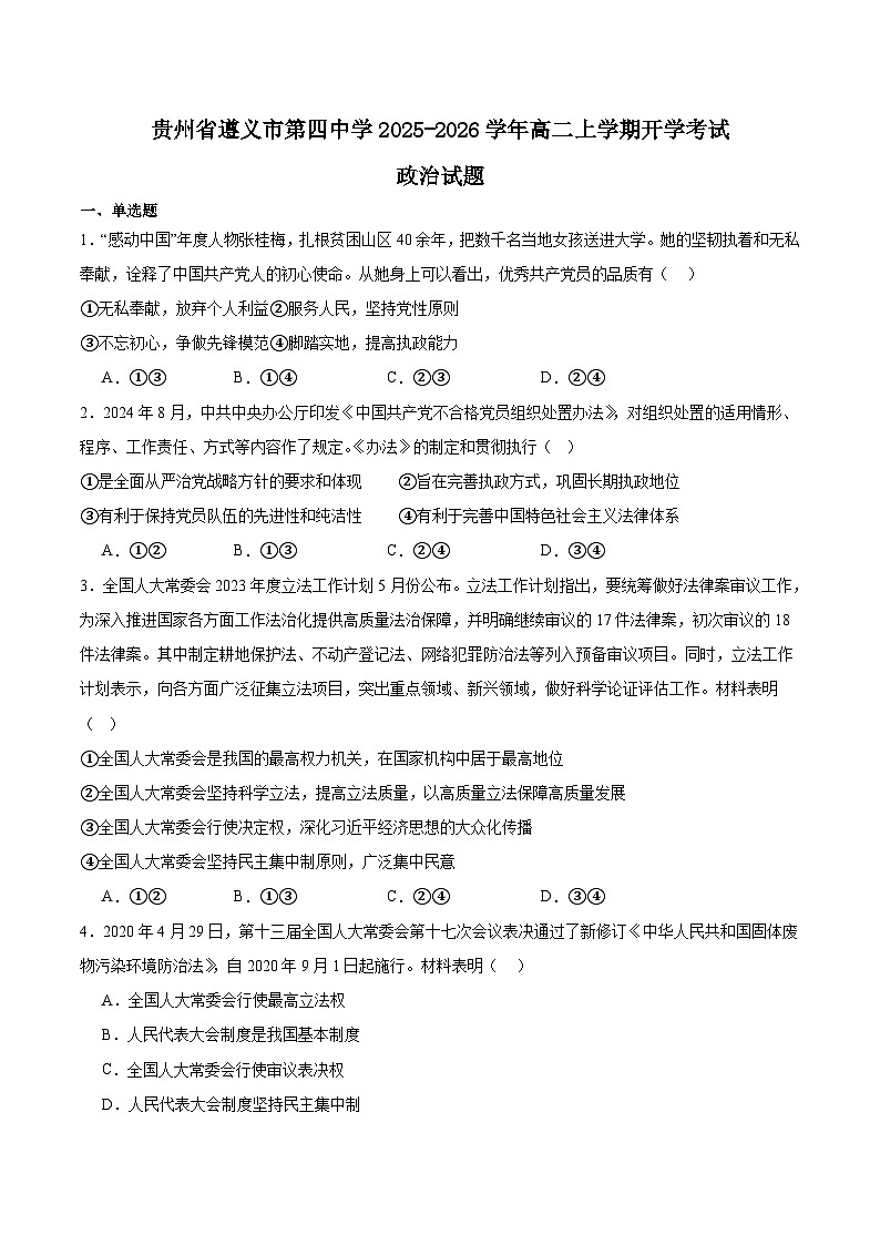 贵州省遵义市第四中学2025-2026学年高二上学期开学考试政治试卷（Word版附答案）第1页