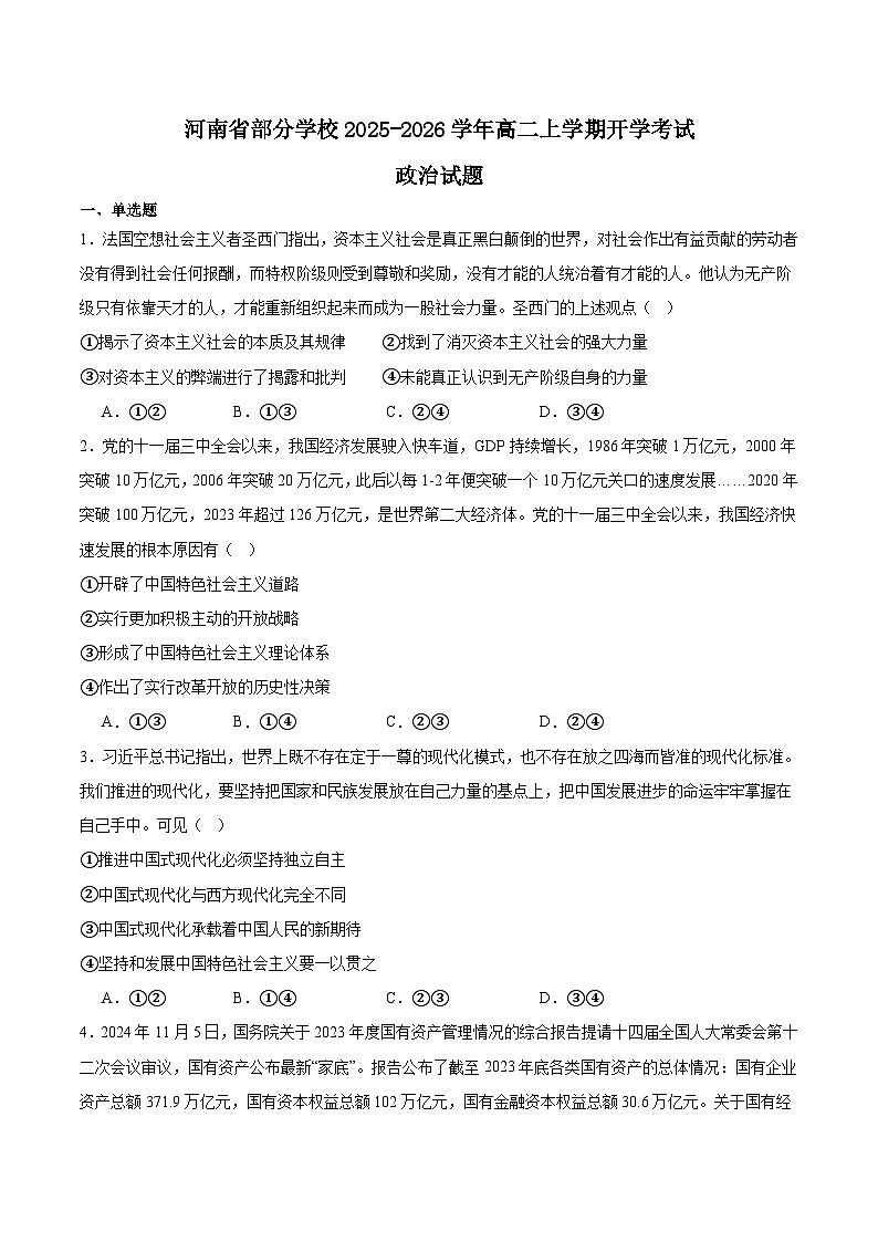河南省部分学校2025-2026学年高二上学期开学考试政治试卷（Word版附答案）第1页