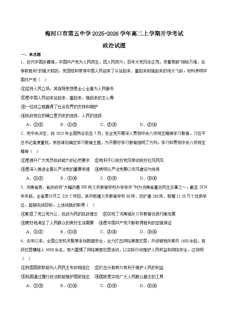 吉林省梅河口市第五中学2025-2026学年高二上学期开学考试政治试卷（Word版附答案）第1页